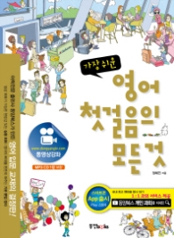가장 쉬운 영어 첫걸음의 모든 것